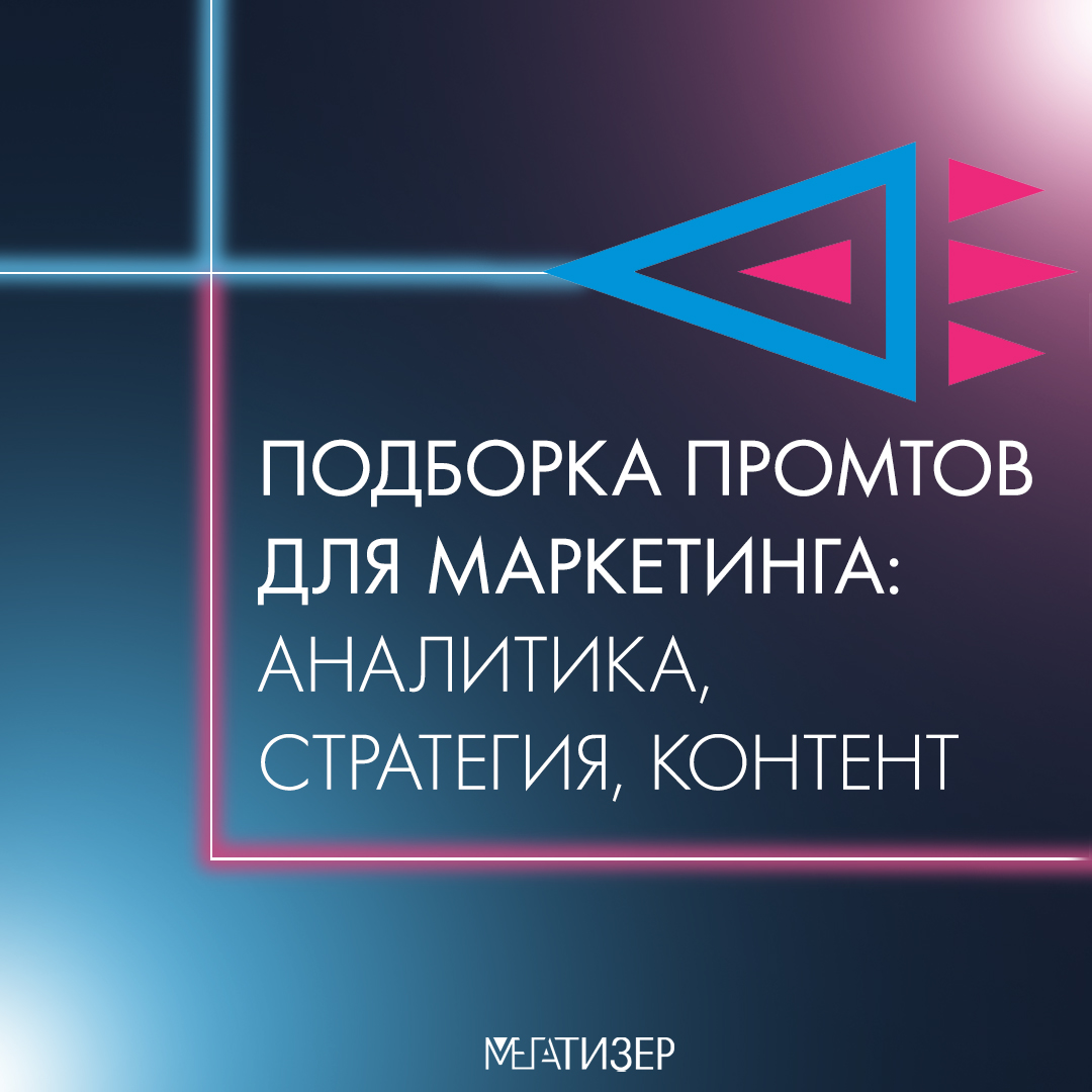 Промты для маркетолога: аналитика, стратегия и создание контента в нейросетях