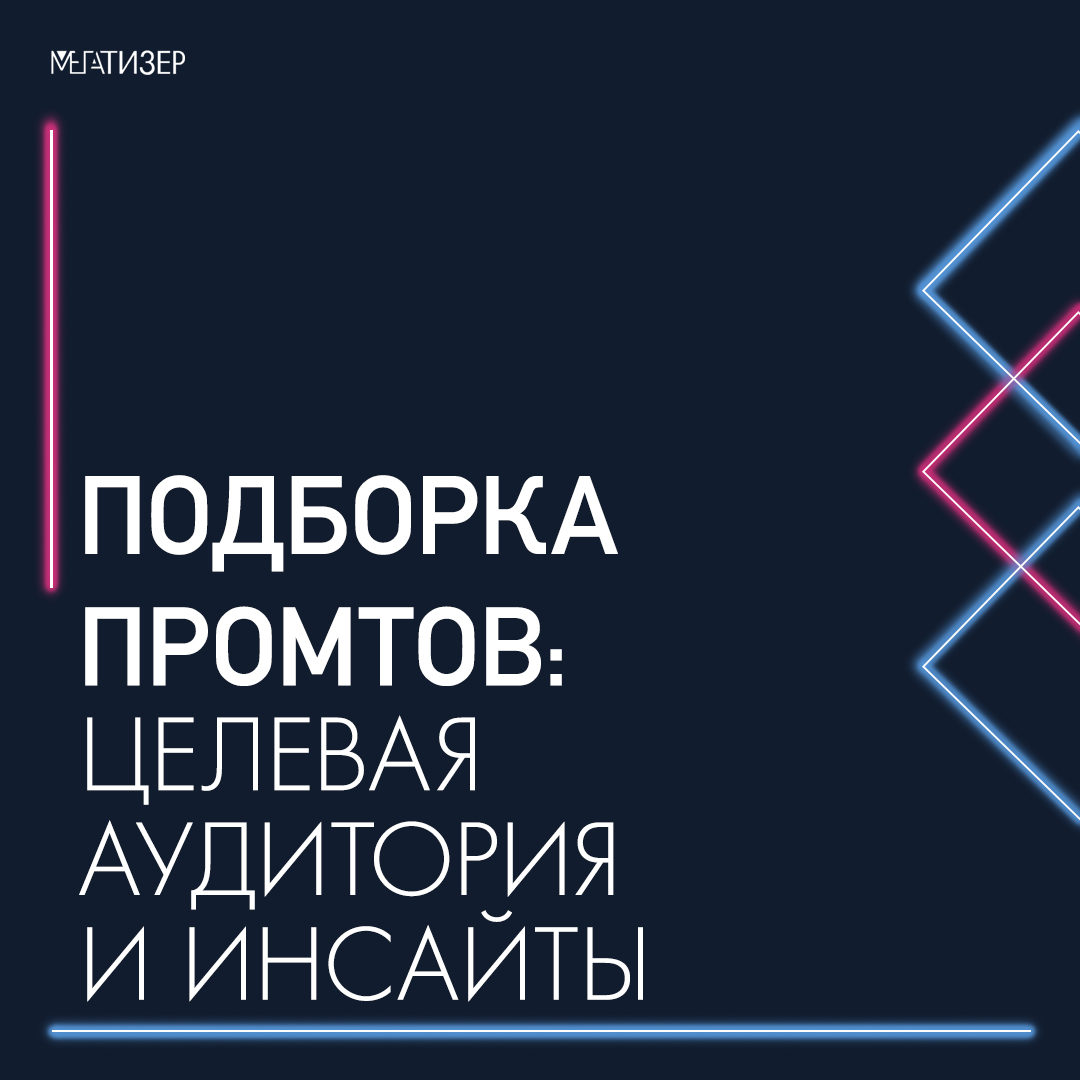 Промты для анализа целевой аудитории и поиска маркетинговых инсайтов