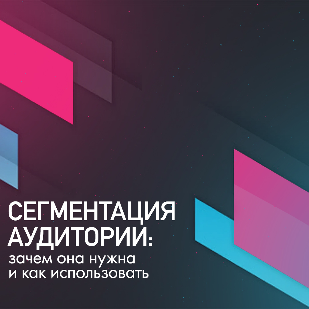 Сегментация целевой аудитории в маркетинге: зачем нужна и как делать